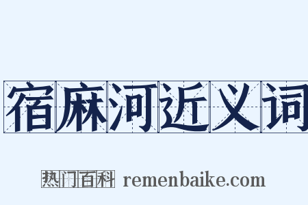 宿麻河近义词是什么意思的图片